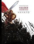 Сказки старой Руси. Начало