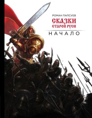 Сказки старой Руси. Начало (Hardcover)