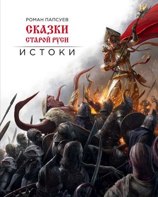 Сказки старой Руси. Истоки (Hardcover)