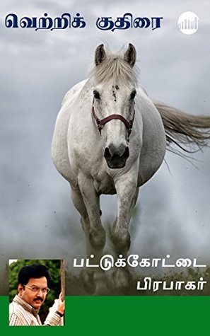 Vetrik Kudhirai (Tamil Edition)