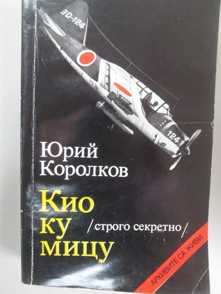 Кио ку мицу (строго секретно)