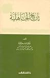 تاريخ الجاهلية
