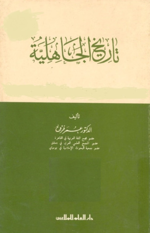 تاريخ الجاهلية (Paperback)
