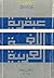 عبقرية اللغة العربية