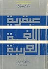 عبقرية اللغة العربية by عمر فروخ