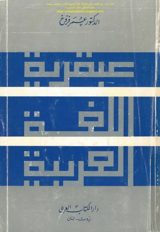 عبقرية اللغة العربية (Unknown Binding)