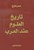 تاريخ العلوم عند العرب