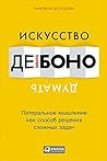 Искусство думать by Эдвард де Боно