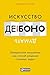 Искусство думать: Латеральное мышление как способ решения сложных задач (Lateral Thinking: An Introduction) (Russian Edition)