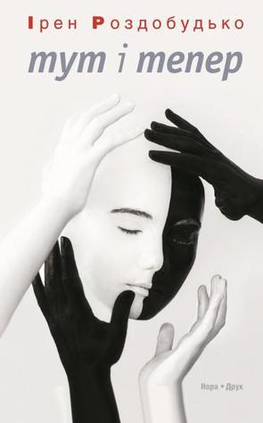 тут і тепер (Hardcover)