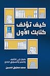 كيف تؤلف كتابك الأول