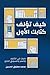 كيف تؤلف كتابك الأول