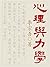 心理与力学