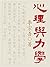 心理与力学 by 李宗吾