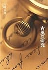 古風の研究 (Japanese Edition)