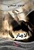 ‫لامار: (فنتازيا وطنية)‬ (Arabic Edition)