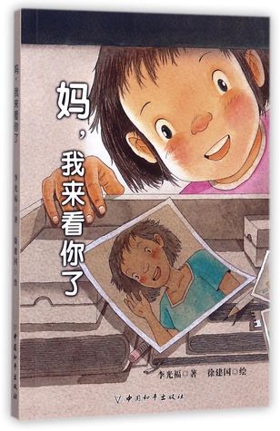 妈我来看你了Mom, I'm Coming to See You