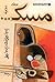 ‫مسك‬ (Arabic Edition)