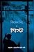 দ্য মিস্ট by Stephen        King