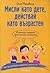 Мисли като дете, действай к...