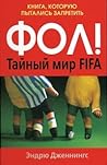 Фол! Тайный мир FIFA. Книга, которую пытались запретить. by Andrew Jennings