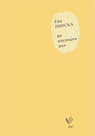 До последен дъх (Paperback)