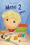Мені 2 роки