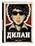 Дилан. Дискография