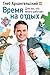 Время на отдых: Для тех, кт...