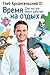 Время на отдых: Для тех, кто много работает (Russian Edition)