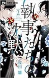 執事たちの沈黙 2 [Shitsuji-tachi no Chinmoku #2] by Hina Sakurada