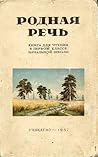 Родная речь. Книга для чтения в первом классе начальной школы