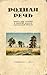 Родная речь. Книга для чтения в первом классе начальной школы