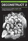 DECONSTRUCT 2 ถอดรื้อมายาคติ 2: ประเทศไทยในกระแสเปลี่ยนผ่าน