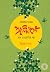প্রকৃতিমঙ্গল by Dwijen Sharma