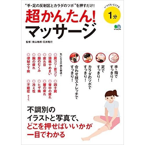 超かんたん マッサージ 雑誌 エイムック By 石井 隆行