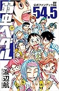 弱虫ペダル 公式ファンブック [Yowamushi Pedal Official Fanbook