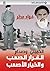 الخميني.. وصدام القرار الصعب والخيار الأصعب (Arabic Edition)