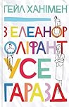 З Елеанор Оліфант усе гаразд by Gail Honeyman