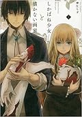 しかばね少女と描かない画家 1