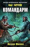 Командарм. Позади Москва Командарм. Позади Москва