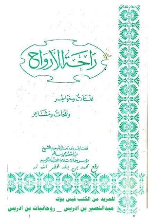 راحة الأرواح: نفثات وخواطر ونفحات ومشاعر