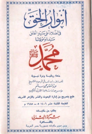 أنوار الحق في الصلاة على سيد الخلق سيدنا ومولانا محمد صلى الله عليه وسلم