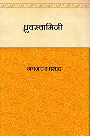 ध्रुवस्वामिनी (Kindle Edition)
