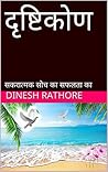 दृष्टिकोण: सकरात्...