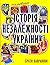 Мальована історія Незалежно...