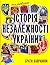 Мальована історія Незалежності України by Брати Капранови