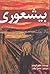 بیشعوری تا کی؟ by Xavier Crement