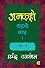 Ankahi by Dharmendra Rajmangal