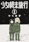 少女終末旅行 コミック 1-3巻セット ggw725x Amazon.co.jp: 初回版 特典全付 少女終末旅行 1～3(Blu-ray Disc